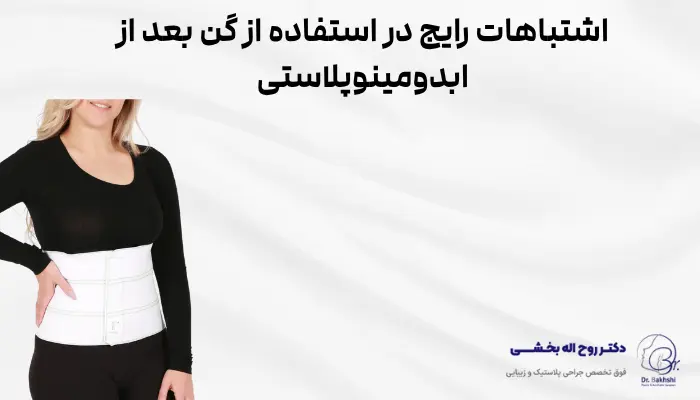 اشتباهات رایج در استفاده از گن بعد از ابدومینوپلاستی