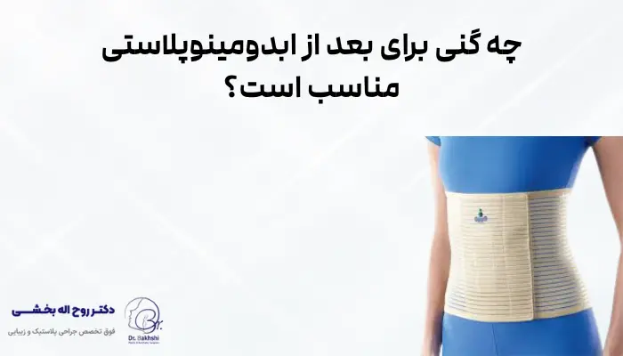 چه گنی برای بعد از ابدومینوپلاستی مناسب است؟