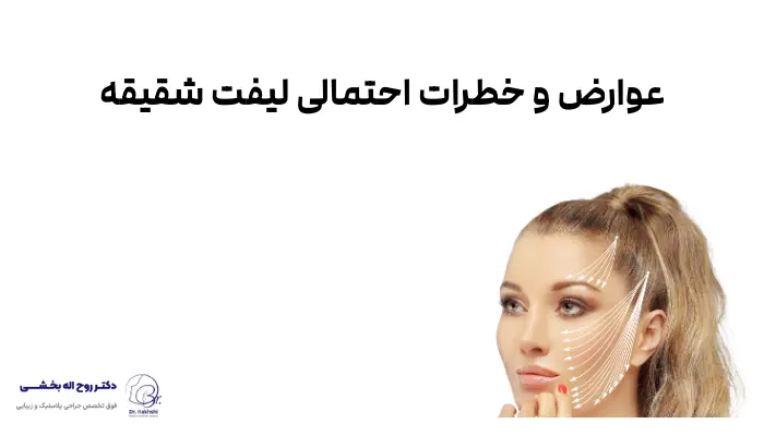 عوارض و خطرات احتمالی لیفت شقیقه
