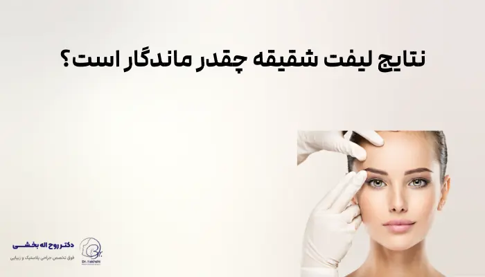 نتایج لیفت شقیقه چقدر ماندگار است؟