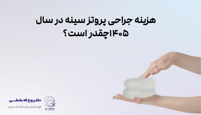 هزینه جراحی پروتز سینه در سال 1405چقدر است؟