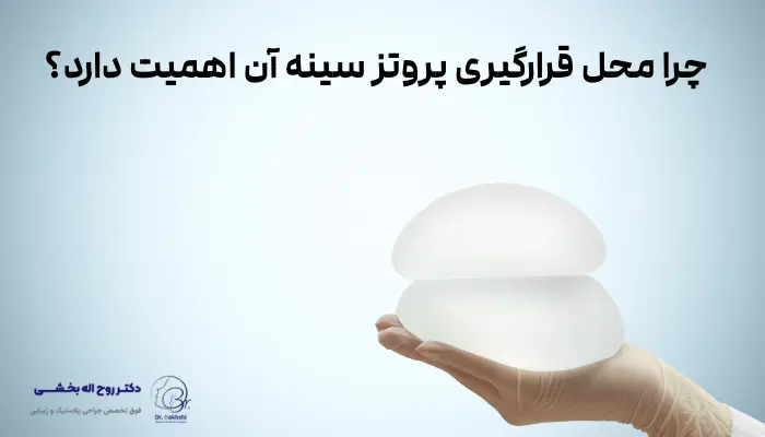 چرا محل قرارگیری پروتز سینه آن اهمیت دارد؟