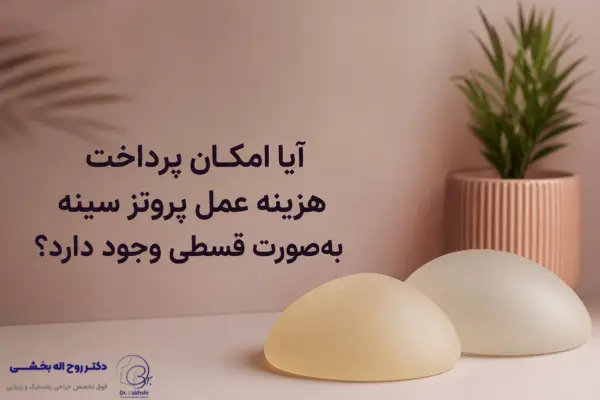 آیا امکان پرداخت هزینه عمل پروتز سینه بهصورت قسطی وجود دارد؟