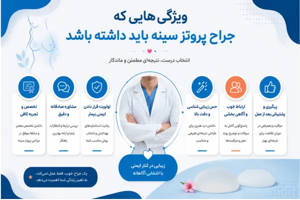 ویژگیهایی که جراح پروتز سینه