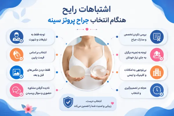 اشتباهات رایج هنگام انتخاب جراح پروتز سینه