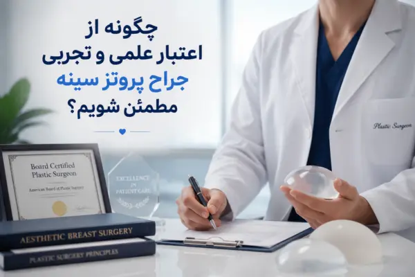 چگونه از اعتبار علمی و تجربی جراح پروتز سینه مطمئن شویم؟