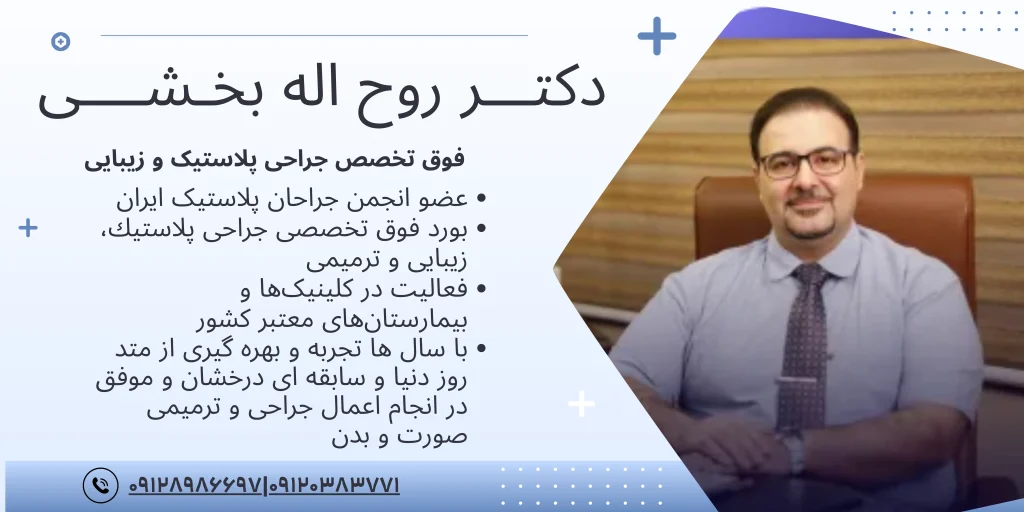 دکتـــر روح اله بخـشــــی