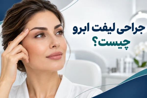 جراحی لیفت ابرو چیست؟