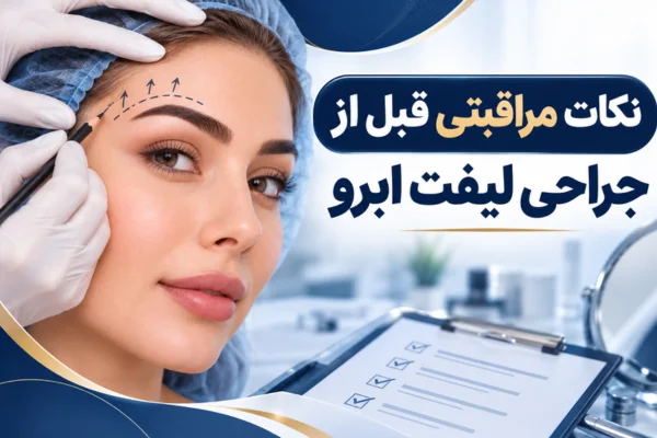 نکات مراقبتی قبل از جراحی لیفت ابرو