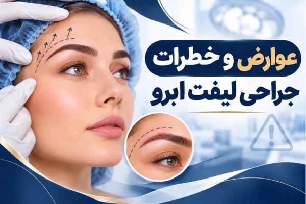 عوارض و خطرات جراحی لیفت ابرو
