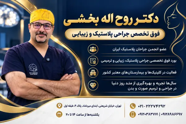 دکتر روح اله بخشی