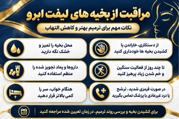 مراقبت از بخیه های لیفت ابرو