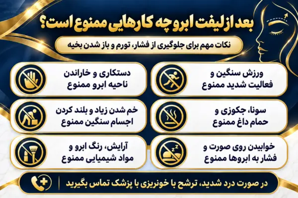 بعد از لیفت ابرو چه کارهایی ممنوع است؟