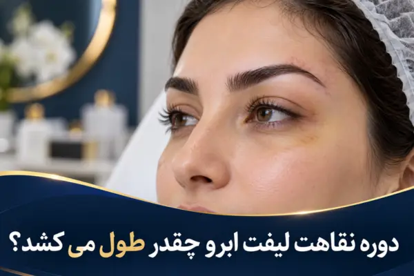 دوره نقاهت لیفت ابرو چقدر طول می کشد؟