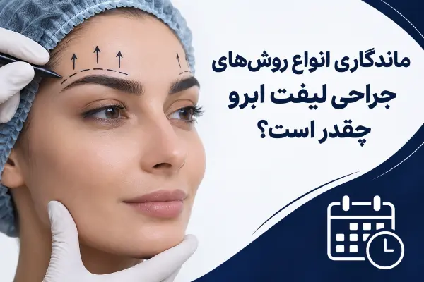 ماندگاری انواع روشهای جراحی لیفت ابرو چقدر است؟