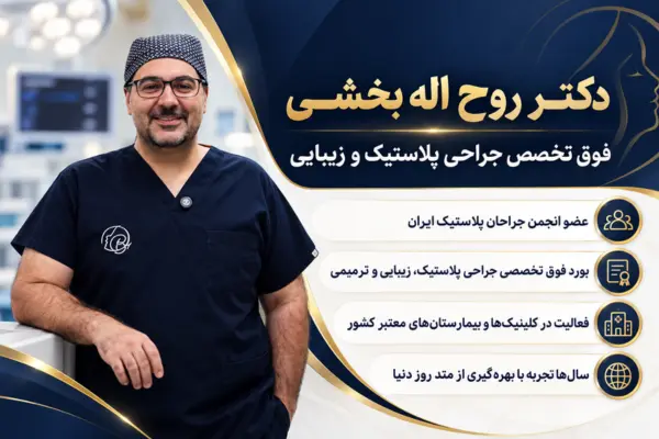 دکتر روح اله بخشی