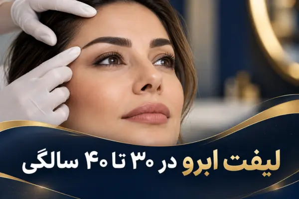 لیفت ابرو در ۳۰ تا ۴۰ سالگی