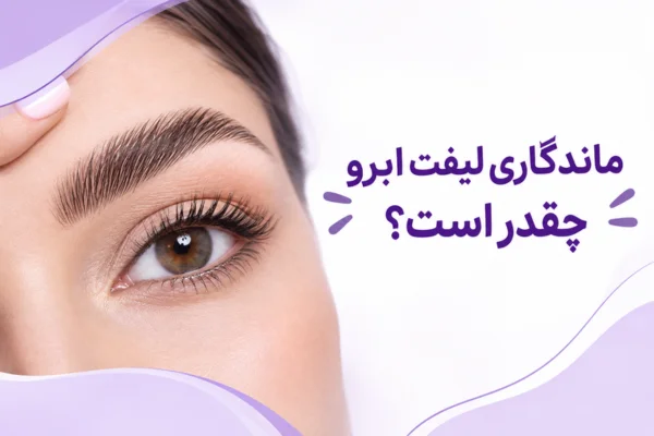 ماندگاری لیفت ابرو چقدر است؟