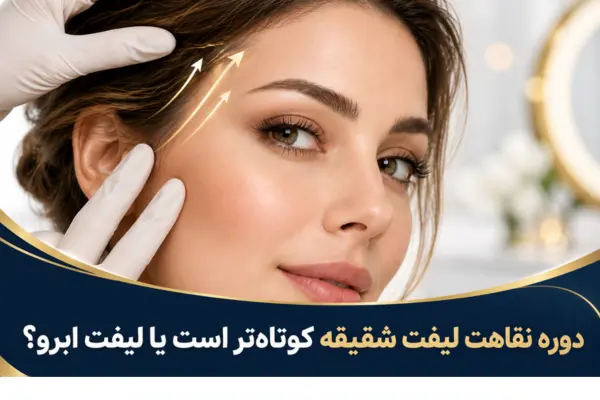 دوره نقاهت لیفت شقیقه کوتاهتر است یا لیفت ابرو؟