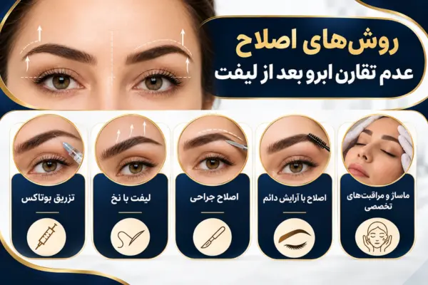 روشهای اصلاح عدم تقارن ابرو بعد از لیفت