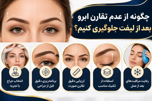 چگونه از عدم تقارن ابرو بعد از لیفت جلوگیری کنیم؟